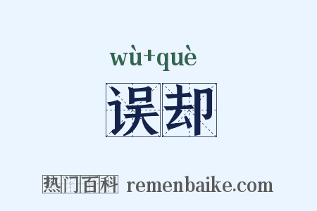 误却是什么意思的图片